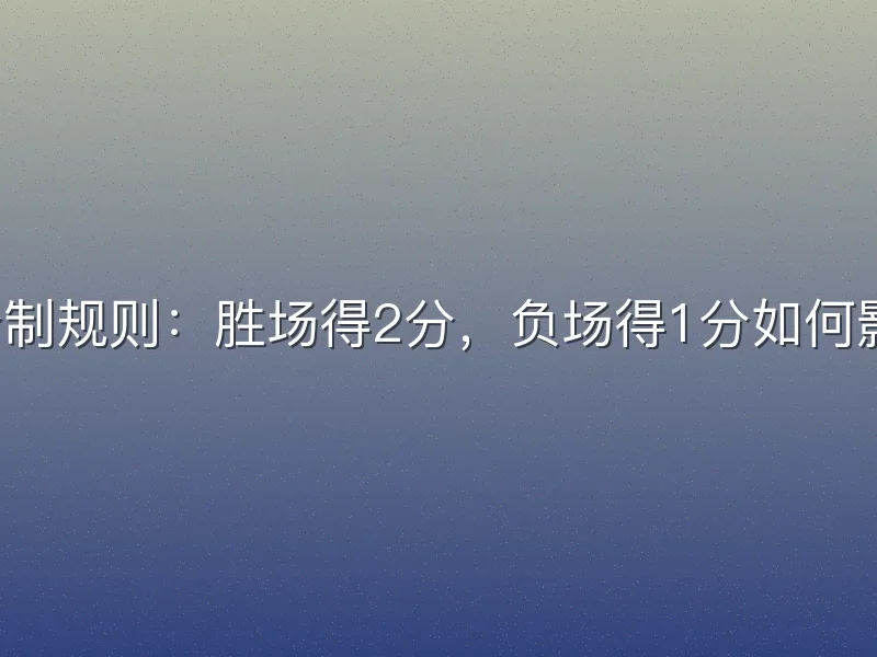 CBA积分制规则：胜场得2分，负场得1分如何影响排名？